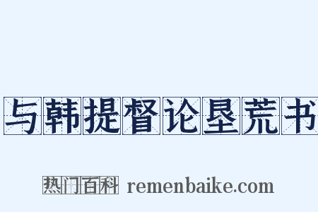 与韩提督论垦荒书是什么意思的图片